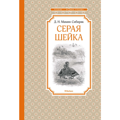 Книга "ЧЛУ. Серая Шейка", Дмитрий Мамин-Сибиряк