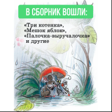 Книга "Сказки", Владимир Сутеев