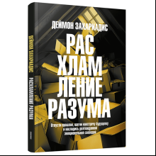 Книга "Расхламление разума: Отпусти прошлое, шагни навстречу будущему и насладись долго", Захариадис Д.