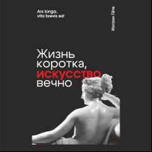 Скетчбук "Жизнь коротка, искусство вечно. Гёте", 13х21 см, 140 г/м2, 80 листов, черный