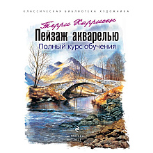 Книга "Пейзаж акварелью. Полный курс обучения", Терри Харрисон