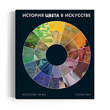 Книга "История цвета в искусстве", Паул С.