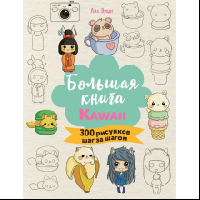 Книга "Большая книга KAWAII. 300 рисунков шаг за шагом", Лиз Эрцог
