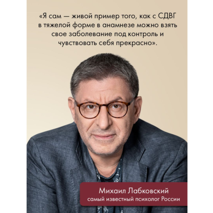 Книга "Моя жизнь с СДВГ. Как помочь детям, как справиться взрослым", Михаил Лабковский, Леонид Чутко - 15