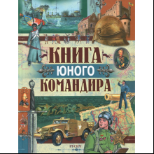 Книга "Книга юного командира", Иванов Ю.