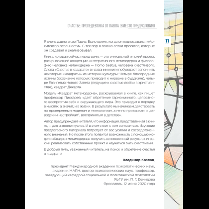 Книга "Метамодерн. Счастье в квадрате", Павел Пискарев - 21