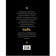 Книга "Пиво. История, сорта, производство, дегустация, традиции", Гирек Обер