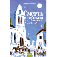 Книга "Смерть в райском уголке", Эмили Салливан