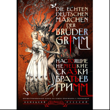 Книга на немецком языке "Настоящие немецкие сказки братьев Гримм = Die echten deutschen Märchen der Brüder Grimm", Якоб Гримм, Вильгельм Гримм
