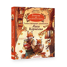 Книга "Записки из Зелёного Бора. Таинственные дневники Лиса Корнелия", Микаэль Брюн-Арно