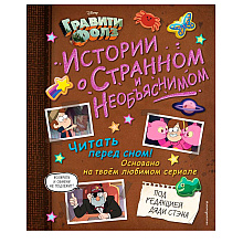 Книга "Гравити Фолз. Истории о странном и необъяснимом"