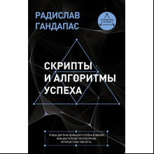 Книга "Скрипты и алгоритмы успеха", Гандапас Р.