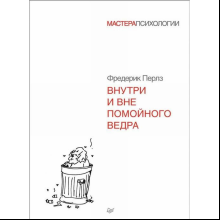 Книга "Внутри и вне помойного ведра", Фредерик Перлз