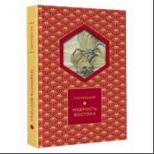 Книга "Мудрость Востока. Классические китайские гравюры", Конфуций