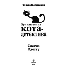 Книга "Спасти Одетту (#6)", Фрауке Шойнеманн