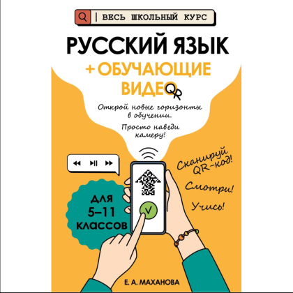 Книга "Русский язык (+ обучающие видео)", Елена Маханова