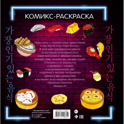 Раскраска "Вкусная Азия. Самая популярная еда", Чо Кёнгю - 2