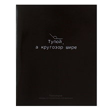 Тетрадь "На Чёрном. Геометрия", А5, 48 листов, клетка, черный