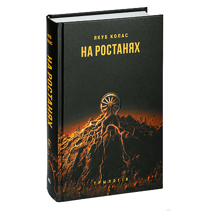 Книга "На ростанях: трылогiя " , Якуб Колас