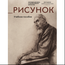 Книга "Рисунок. Учебное пособие"