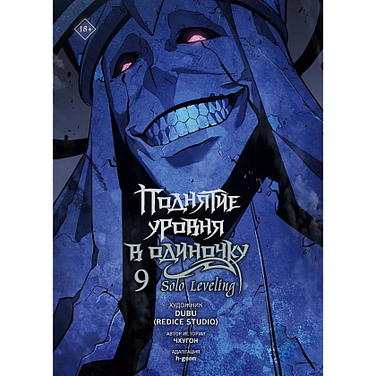 Книга "Поднятие уровня в одиночку. Solo Leveling. Том 9 (вебтун)", Чхугон