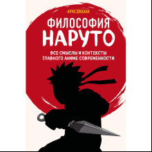 Книга "Философия Наруто: все смыслы и контексты главного аниме современности", Арно Джахан