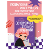 Книга "Осторожно, это мои границы! Как не давать себя в обиду", Мария Шаталова - 10