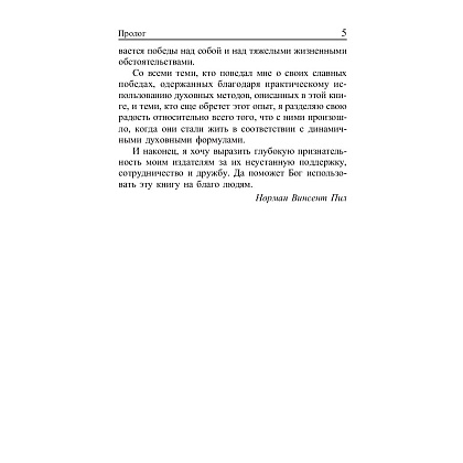 Книга "Сила позитивного мышления", Винсент Пил - 5