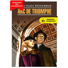 Книга "Триумфальная арка. Arc de Triomphe" (нем.яз.), Эрих Мария Ремарк
