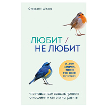 Книга "Любит/не любит. Что мешает вам создать крепкие отношения и как это исправить", Стефани Шталь 