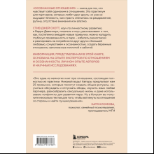 Книга "Осознанные отношения. 25 привычек для пар, которые помогут обрести настоящую близость", Стив Скотт, Барри Девенпорт