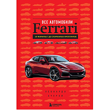Книга "Все автомобили Ferrari: от Формулы-1 до спорткаров и прототипов", Леонардо Ачерби