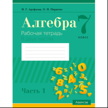 Книга "Алгебра. 7 класс. Рабочая тетрадь. Часть 1", Арефьева И. Г., Пирютко О. Н.