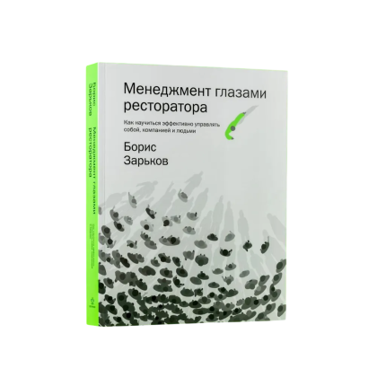 Книга "Менеджмент глазами ресторатора", Борис Зарьков