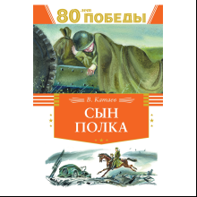 Книга "День Победы. Сын полка", Валентин Катаев