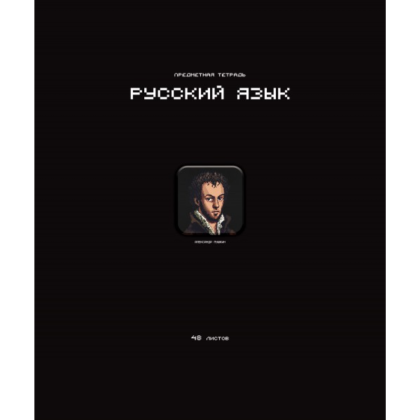 Тетрадь предметная "Стикеры. Русский язык", А5, 48 листов, линейка 