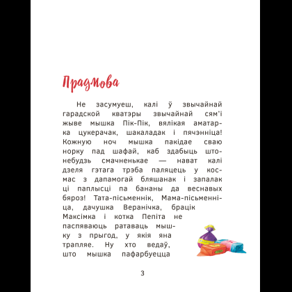 Книга "Прыгоды мышкi Пік-Пік. Зноў сваволіць", Людмiла Рублеўская - 3