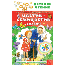 Книга "Детское чтение. Цветик-семицветик. Сказки", Валентин Катаев, Геннадий Цыферов, Владимир Сутеев и др.