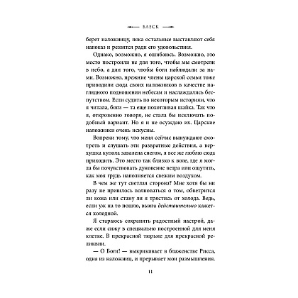 Книга "Блеск (#1)", Рейвен Кеннеди - 7