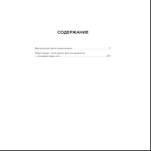 Книга "Большая книга переговоров. Легендарные бестселлеры: Кремлевская школа переговоров; Переговоры с монстрами", Игорь Рызов