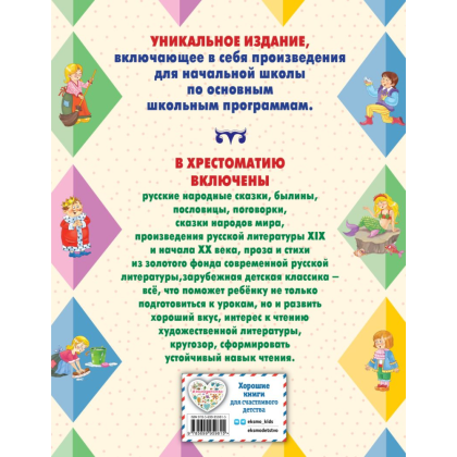 Книга "Большая хрестоматия для начальной школы" - 2