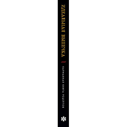 Книга "Идеальная выпечка. Карманная книга рецептов" - 3