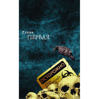 Книга "Противостояние. Комикс (части 1-4)", Стивен Кинг - 5