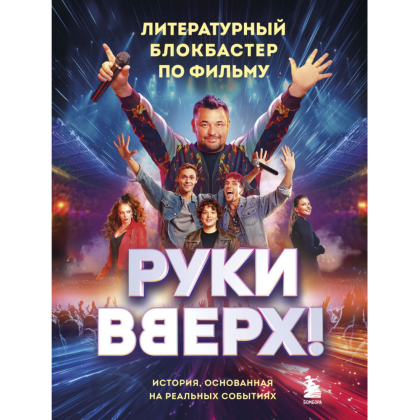 Книга "Руки Вверх! Литературный блокбастер"