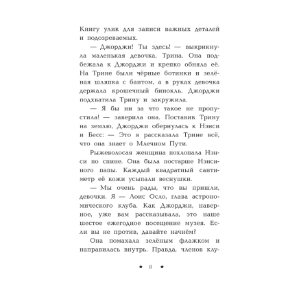 Книга "Пропажа среди звезд", Кэролайн Кин - 9