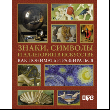 Книга "Знаки, символы и аллегории в искусстве. Как понимать и разбираться", Кортунова Н.