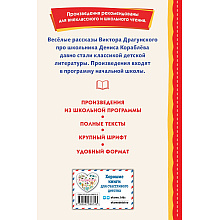Книга "Книги для внеклассного чтения. Денискины рассказы (ил. В. Канивца)", Виктор Драгунский