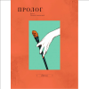 Книга "Вуаль. Том 1", Коттэри - 5