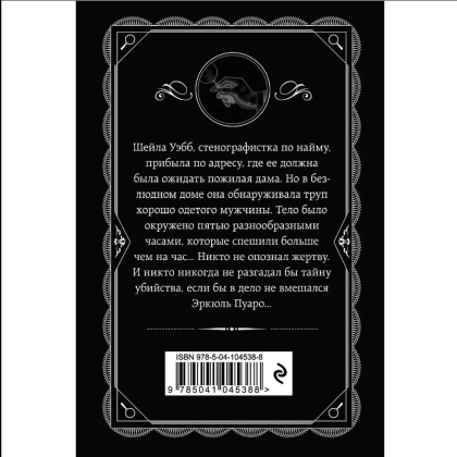 Книга "Часы", Агата Кристи - 2