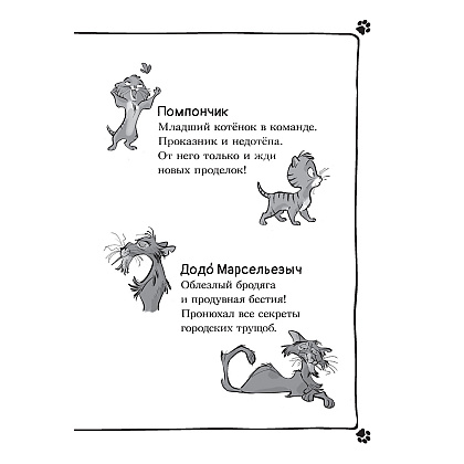 Книга "Коты-детективы. Бесстрашная команда", Алессандро Гатти, Давиде Морозинотто - 6
